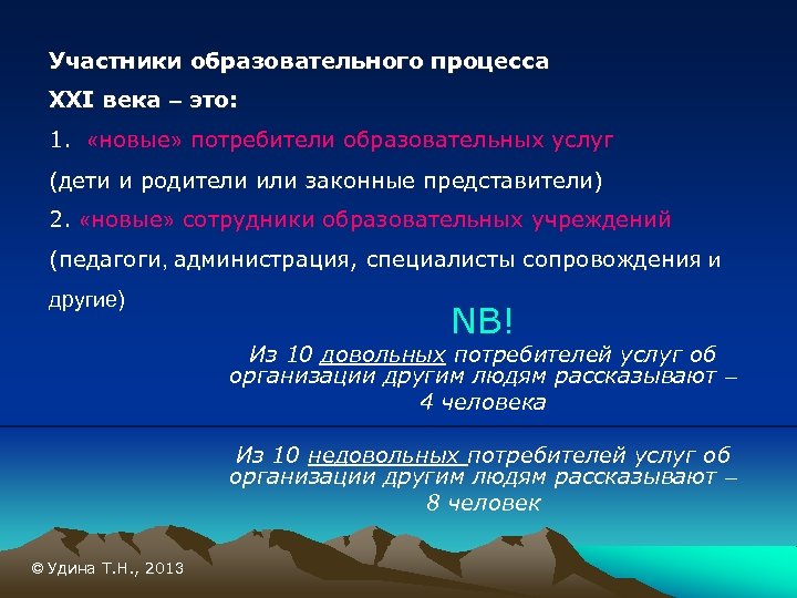Участники образовательного процесса XXI века – это: 1. «новые» потребители образовательных услуг (дети и