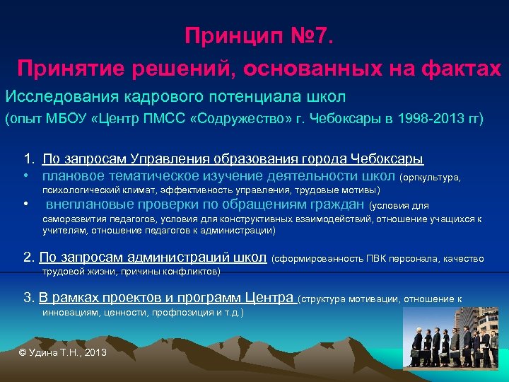 Принцип № 7. Принятие решений, основанных на фактах Исследования кадрового потенциала школ (опыт МБОУ