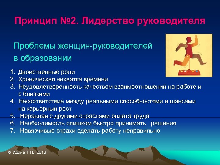 Принцип № 2. Лидерство руководителя Проблемы женщин-руководителей в образовании 1. Двойственные роли 2. Хроническая