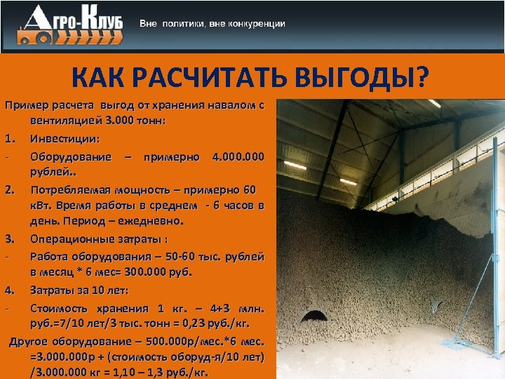 КАК РАСЧИТАТЬ ВЫГОДЫ? Пример расчета выгод от хранения навалом с вентиляцией 3. 000 тонн: