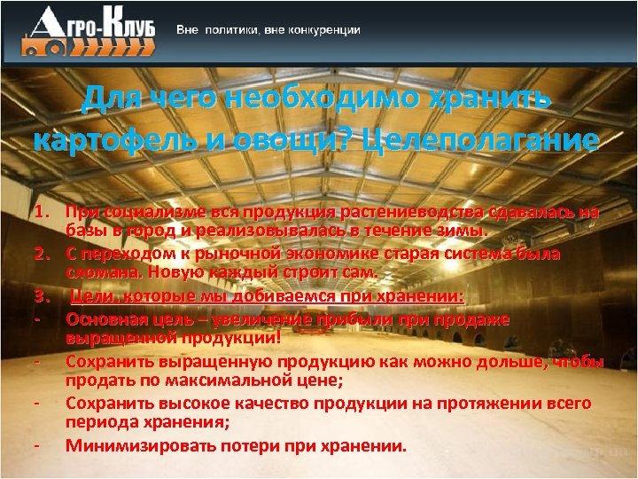 Для чего необходимо хранить картофель и овощи? Целеполагание 1. При социализме вся продукция растениеводства