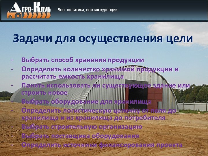 Задачи для осуществления цели - Выбрать способ хранения продукции Определить количество хранимой продукции и