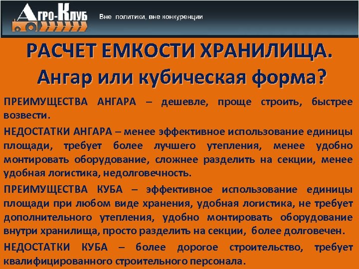 РАСЧЕТ ЕМКОСТИ ХРАНИЛИЩА. Ангар или кубическая форма? ПРЕИМУЩЕСТВА АНГАРА – дешевле, проще строить, быстрее