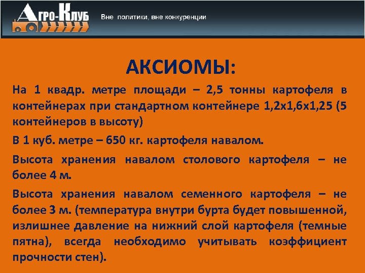 АКСИОМЫ: На 1 квадр. метре площади – 2, 5 тонны картофеля в контейнерах при