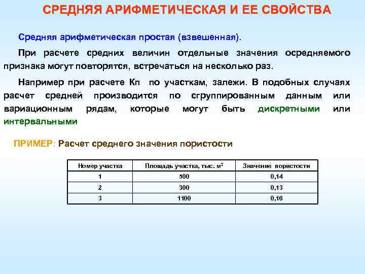 СРЕДНЯЯ АРИФМЕТИЧЕСКАЯ И ЕЕ СВОЙСТВА Средняя арифметическая простая (взвешенная). При расчете средних величин отдельные