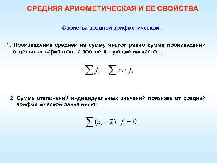 СРЕДНЯЯ АРИФМЕТИЧЕСКАЯ И ЕЕ СВОЙСТВА Свойства средней арифметической: 1. Произведение средней на сумму частот