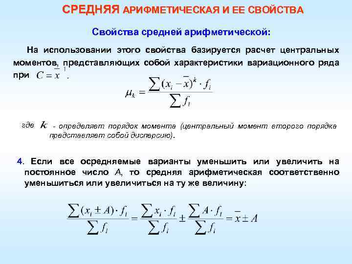 СРЕДНЯЯ АРИФМЕТИЧЕСКАЯ И ЕЕ СВОЙСТВА Свойства средней арифметической: На использовании этого свойства базируется расчет