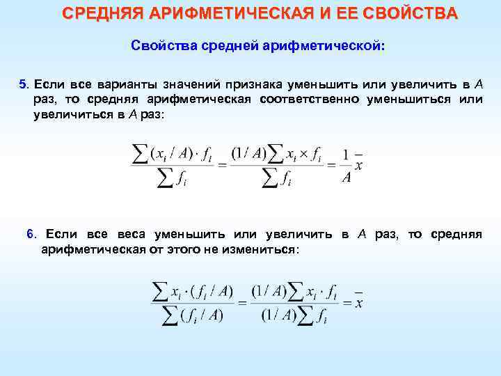 СРЕДНЯЯ АРИФМЕТИЧЕСКАЯ И ЕЕ СВОЙСТВА Свойства средней арифметической: 5. Если все варианты значений признака