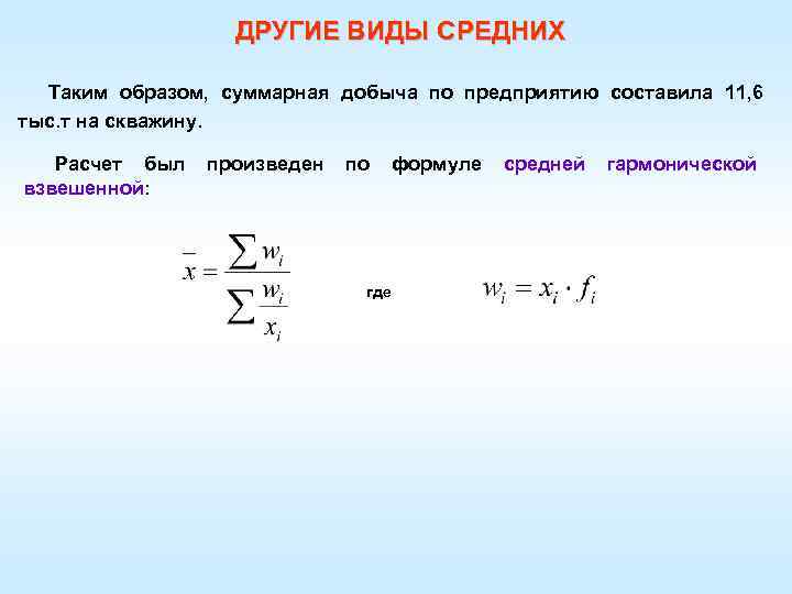 ДРУГИЕ ВИДЫ СРЕДНИХ Таким образом, суммарная добыча по предприятию составила 11, 6 тыс. т