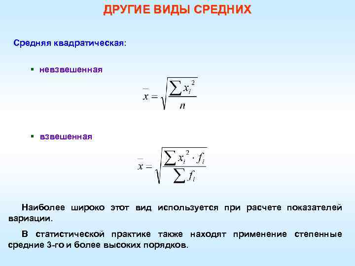 ДРУГИЕ ВИДЫ СРЕДНИХ Средняя квадратическая: § невзвешенная § взвешенная Наиболее широко этот вид используется