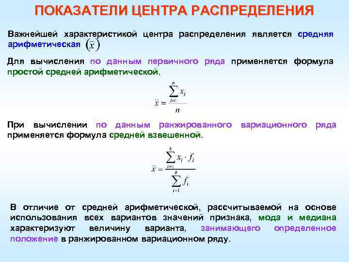 Формула 3 характеристики. Показатели центра распределения. Рассчитать показатели центра распределения. Показатели центра распределения вариационного ряда. Формула показателя центра распределения.