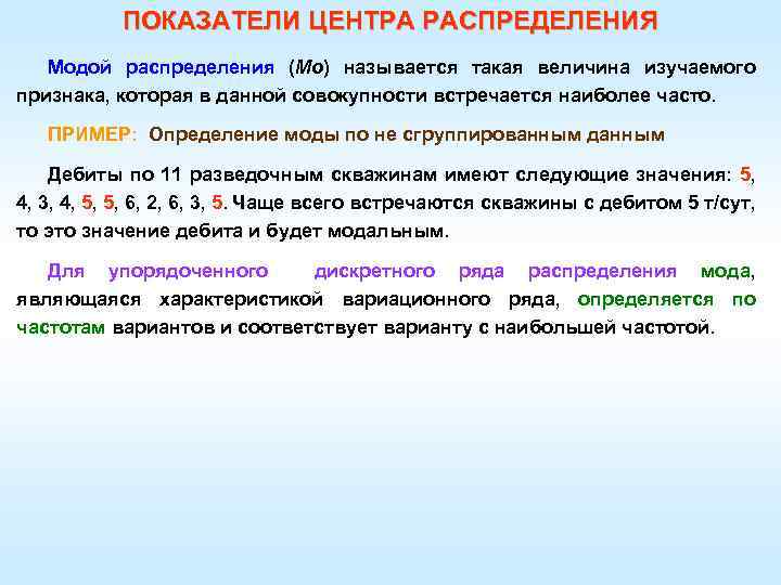 ПОКАЗАТЕЛИ ЦЕНТРА РАСПРЕДЕЛЕНИЯ Модой распределения (Мо) называется такая величина изучаемого признака, которая в данной