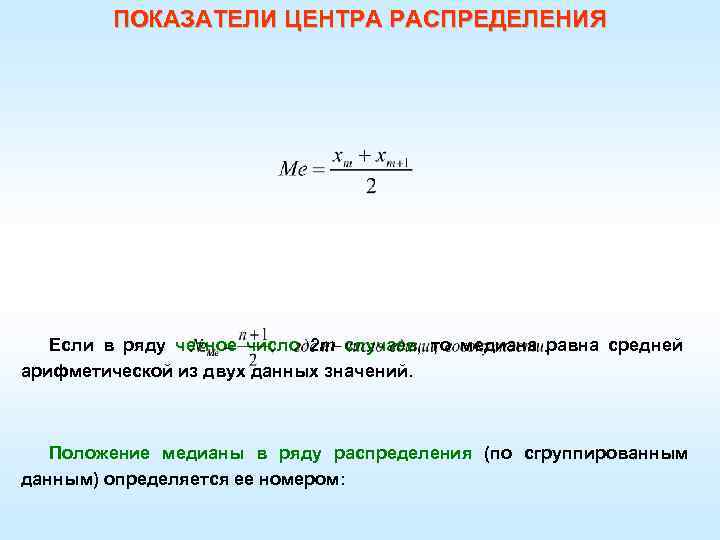 ПОКАЗАТЕЛИ ЦЕНТРА РАСПРЕДЕЛЕНИЯ Если в ряду четное число 2 m случаев, то медиана равна