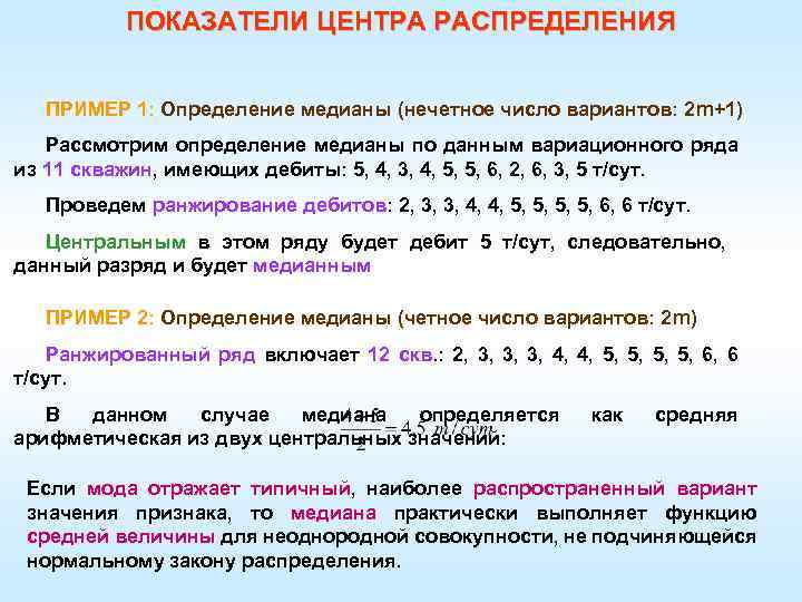 ПОКАЗАТЕЛИ ЦЕНТРА РАСПРЕДЕЛЕНИЯ ПРИМЕР 1: Определение медианы (нечетное число вариантов: 2 m+1) Рассмотрим определение