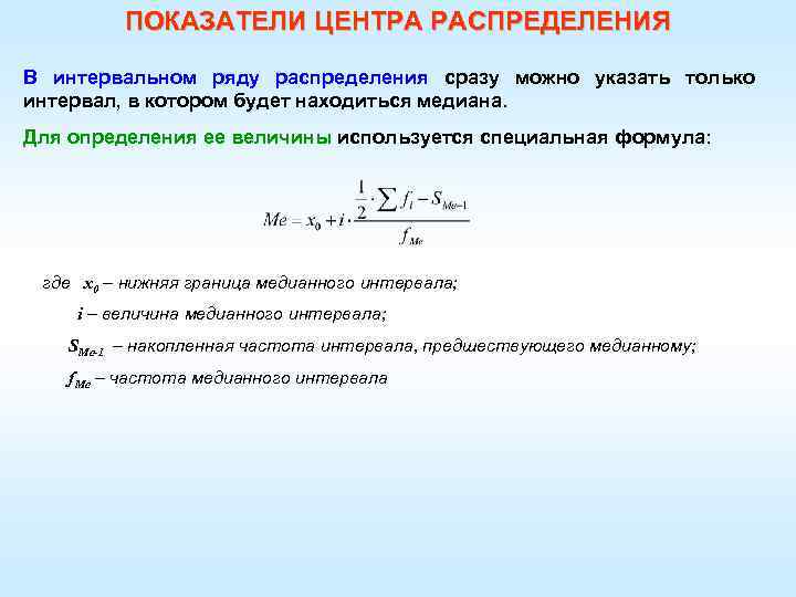 Показатели центра распределения. Центр распределения статистика.