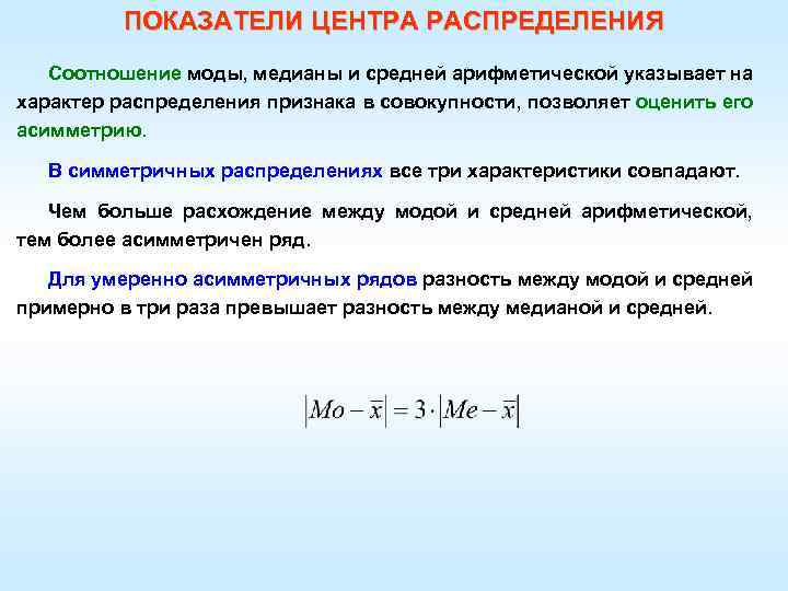 ПОКАЗАТЕЛИ ЦЕНТРА РАСПРЕДЕЛЕНИЯ Соотношение моды, медианы и средней арифметической указывает на характер распределения признака