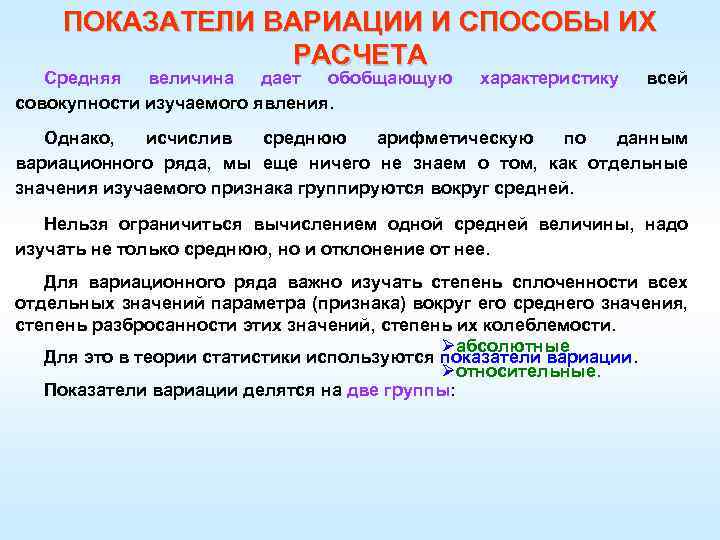 ПОКАЗАТЕЛИ ВАРИАЦИИ И СПОСОБЫ ИХ РАСЧЕТА Средняя величина дает обобщающую совокупности изучаемого явления. характеристику