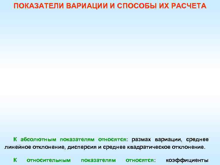 ПОКАЗАТЕЛИ ВАРИАЦИИ И СПОСОБЫ ИХ РАСЧЕТА К абсолютным показателям относятся: размах вариации, среднее линейное