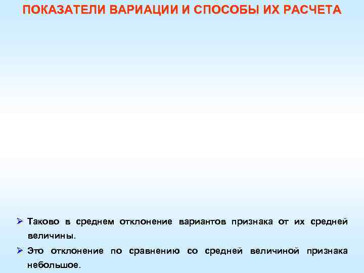 ПОКАЗАТЕЛИ ВАРИАЦИИ И СПОСОБЫ ИХ РАСЧЕТА Ø Таково в среднем отклонение вариантов признака от