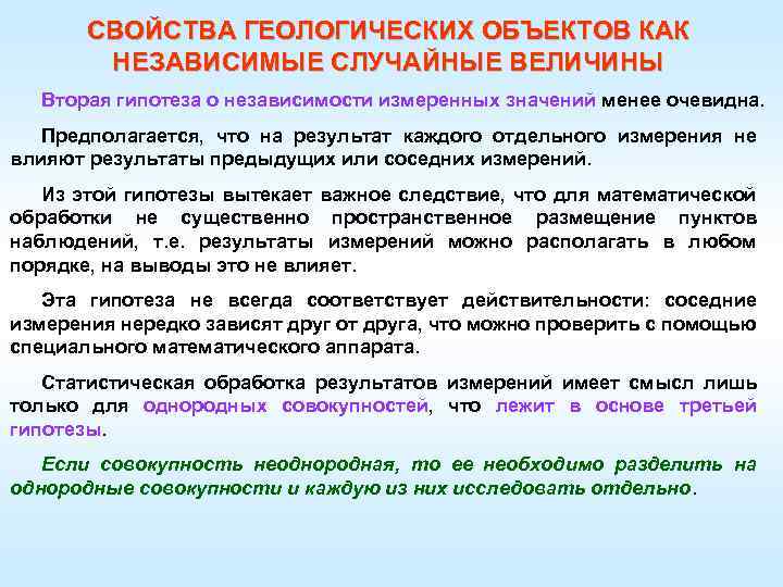 СВОЙСТВА ГЕОЛОГИЧЕСКИХ ОБЪЕКТОВ КАК НЕЗАВИСИМЫЕ СЛУЧАЙНЫЕ ВЕЛИЧИНЫ Вторая гипотеза о независимости измеренных значений менее