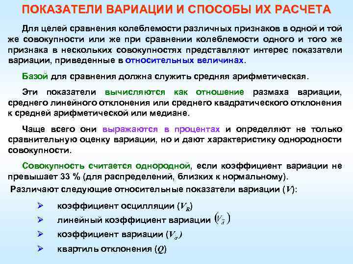 ПОКАЗАТЕЛИ ВАРИАЦИИ И СПОСОБЫ ИХ РАСЧЕТА Для целей сравнения колеблемости различных признаков в одной