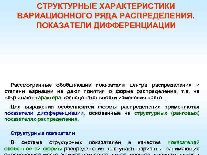 СТРУКТУРНЫЕ ХАРАКТЕРИСТИКИ ВАРИАЦИОННОГО РЯДА РАСПРЕДЕЛЕНИЯ. ПОКАЗАТЕЛИ ДИФФЕРЕНЦИАЦИИ Рассмотренные обобщающие показатели центра распределения и степени