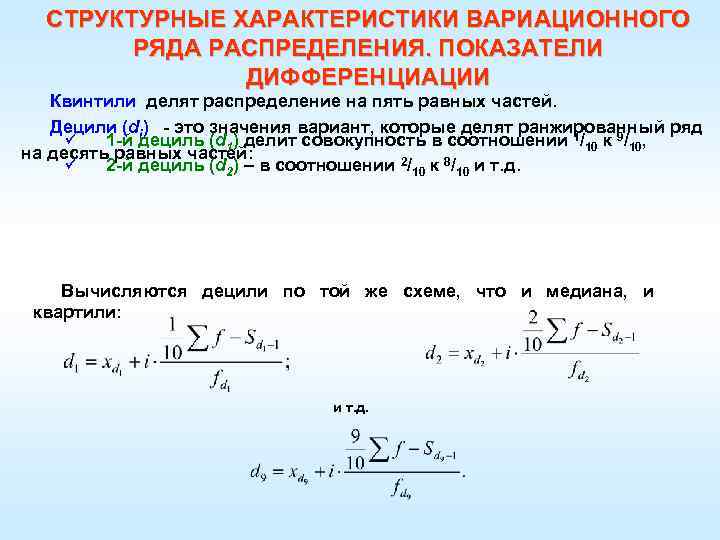 Дециль это. Структурные характеристики вариационного ряда. Характеристики ряда распределения. Структурные характеристики рядов распределения.. Ряд распределения свойства.