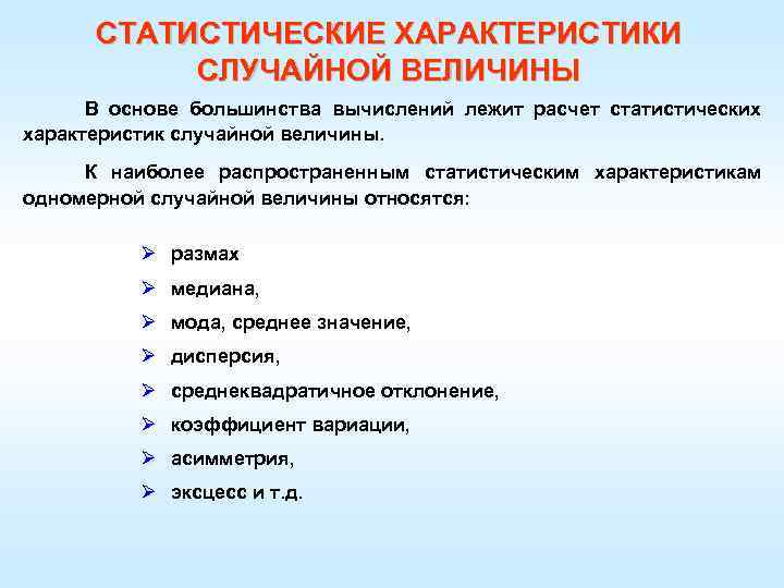 Выберите характеристики относящиеся. К основным статистическим характеристикам относятся. Статистические характеристики случайных величин. Статические параметры процесса. К статическим параметрам процессов не относят.