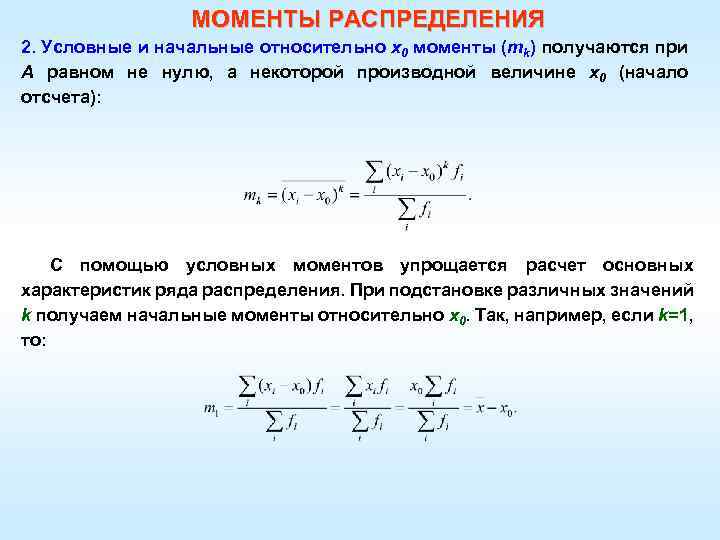 МОМЕНТЫ РАСПРЕДЕЛЕНИЯ 2. Условные и начальные относительно х0 моменты (mk) получаются при А равном