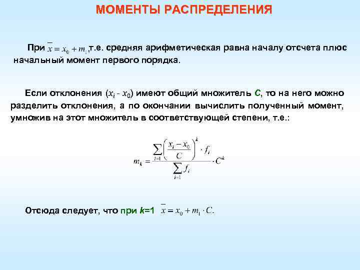 МОМЕНТЫ РАСПРЕДЕЛЕНИЯ При т. е. средняя арифметическая равна началу отсчета плюс начальный момент первого