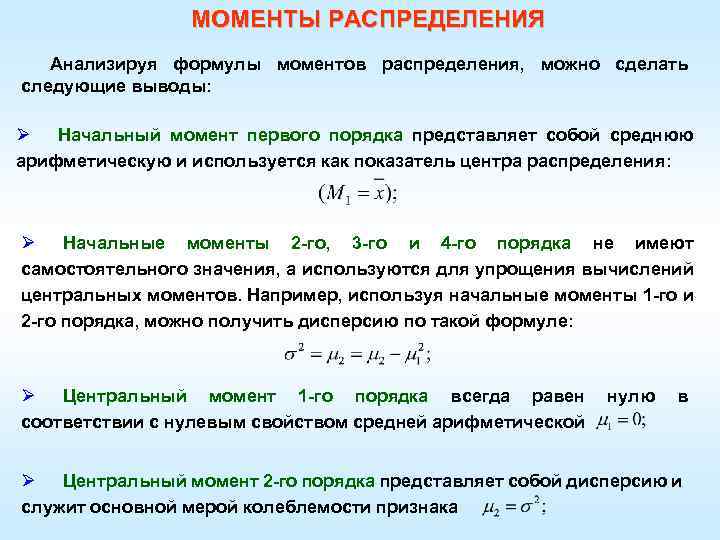 МОМЕНТЫ РАСПРЕДЕЛЕНИЯ Анализируя формулы моментов распределения, можно сделать следующие выводы: Ø Начальный момент первого