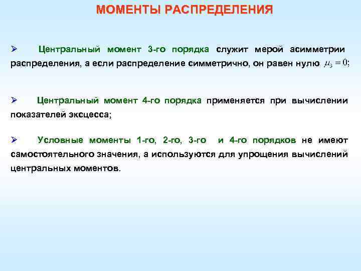 МОМЕНТЫ РАСПРЕДЕЛЕНИЯ Ø Центральный момент 3 -го порядка служит мерой асимметрии распределения, а если