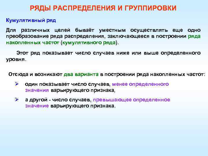 РЯДЫ РАСПРЕДЕЛЕНИЯ И ГРУППИРОВКИ Кумулятивный ряд Для различных целей бываёт уместным осуществлять еще одно