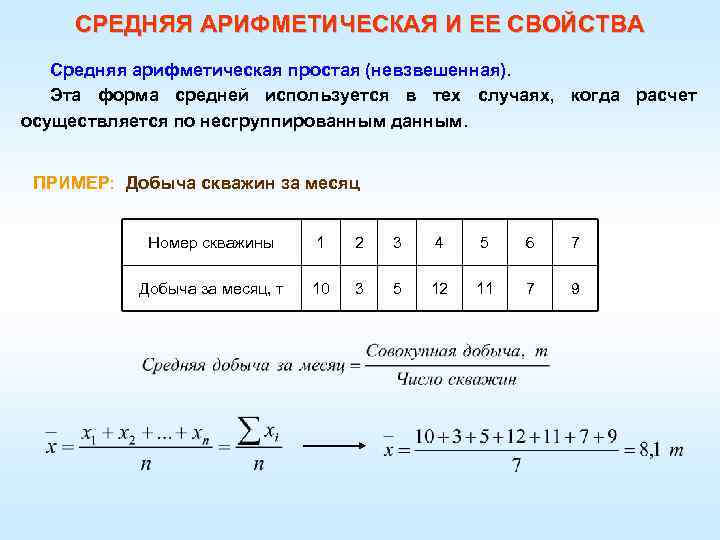 СРЕДНЯЯ АРИФМЕТИЧЕСКАЯ И ЕЕ СВОЙСТВА Средняя арифметическая простая (невзвешенная). Эта форма средней используется в