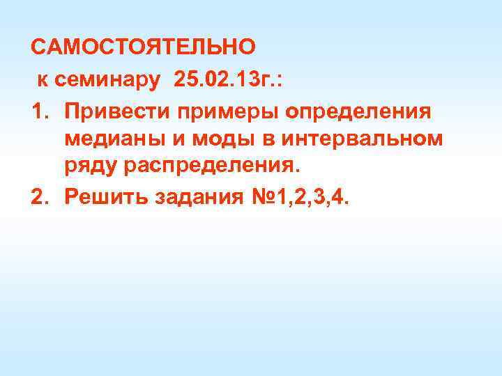 САМОСТОЯТЕЛЬНО к семинару 25. 02. 13 г. : 1. Привести примеры определения медианы и