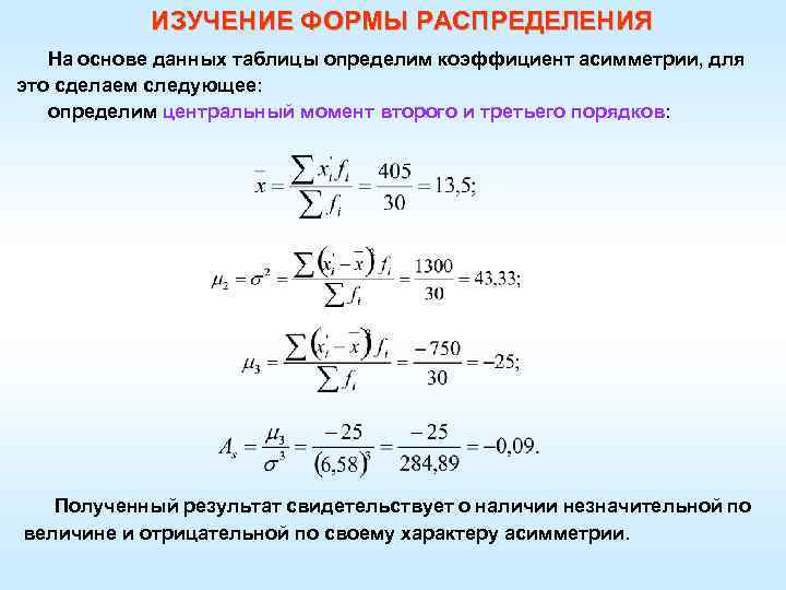 ИЗУЧЕНИЕ ФОРМЫ РАСПРЕДЕЛЕНИЯ На основе данных таблицы определим коэффициент асимметрии, для это сделаем следующее: