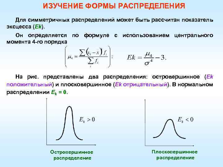 ИЗУЧЕНИЕ ФОРМЫ РАСПРЕДЕЛЕНИЯ Для симметричных распределений может быть рассчитан показатель эксцесса (Еk). Он определяется