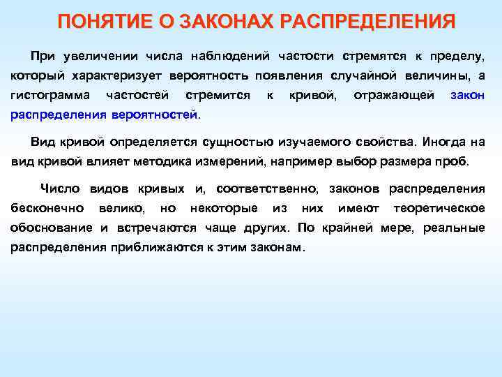 Наблюдать число. Понятие закона распределения. Возрастанию точности при росте числа наблюдений. При увеличении числа. Свойства частости.