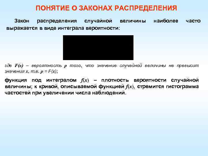 ПОНЯТИЕ О ЗАКОНАХ РАСПРЕДЕЛЕНИЯ Закон распределения случайной величины выражается в виде интеграла вероятности: наиболее