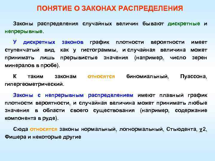 ПОНЯТИЕ О ЗАКОНАХ РАСПРЕДЕЛЕНИЯ Законы распределения случайных величин бывают дискретные и непрерывные. У дискретных