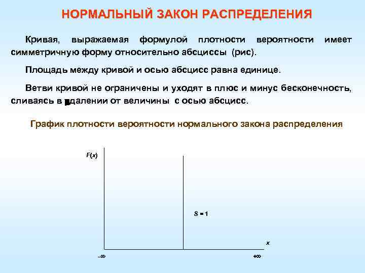 НОРМАЛЬНЫЙ ЗАКОН РАСПРЕДЕЛЕНИЯ Кривая, выражаемая формулой плотности вероятности имеет симметричную форму относительно абсциссы (рис).