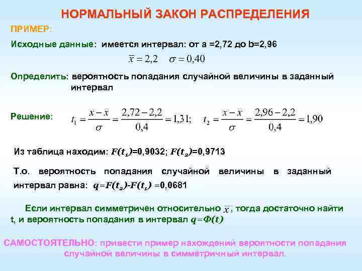 НОРМАЛЬНЫЙ ЗАКОН РАСПРЕДЕЛЕНИЯ ПРИМЕР: Исходные данные: имеется интервал: от а =2, 72 до b=2,