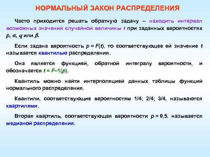 НОРМАЛЬНЫЙ ЗАКОН РАСПРЕДЕЛЕНИЯ Часто приходится решать обратную задачу – находить интервал возможных значений случайной