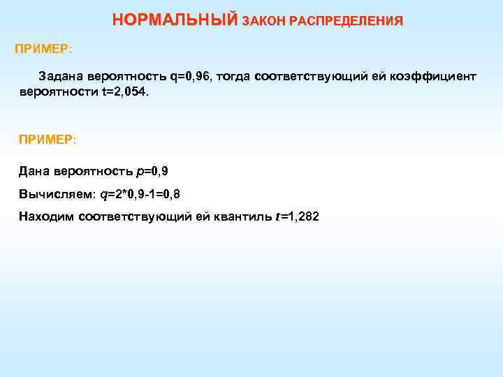 НОРМАЛЬНЫЙ ЗАКОН РАСПРЕДЕЛЕНИЯ ПРИМЕР: Задана вероятность q=0, 96, тогда соответствующий ей коэффициент вероятности t=2,