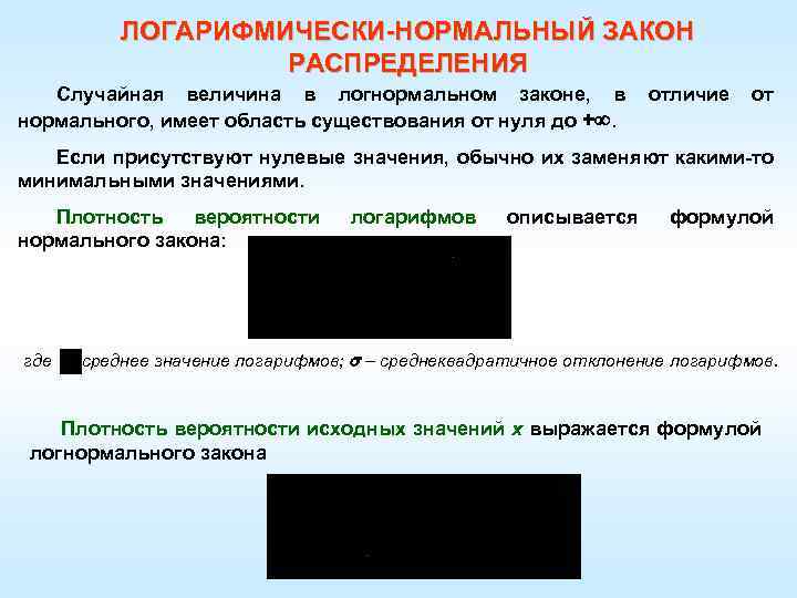 ЛОГАРИФМИЧЕСКИ-НОРМАЛЬНЫЙ ЗАКОН РАСПРЕДЕЛЕНИЯ Случайная величина в логнормальном законе, в отличие от нормального, имеет область