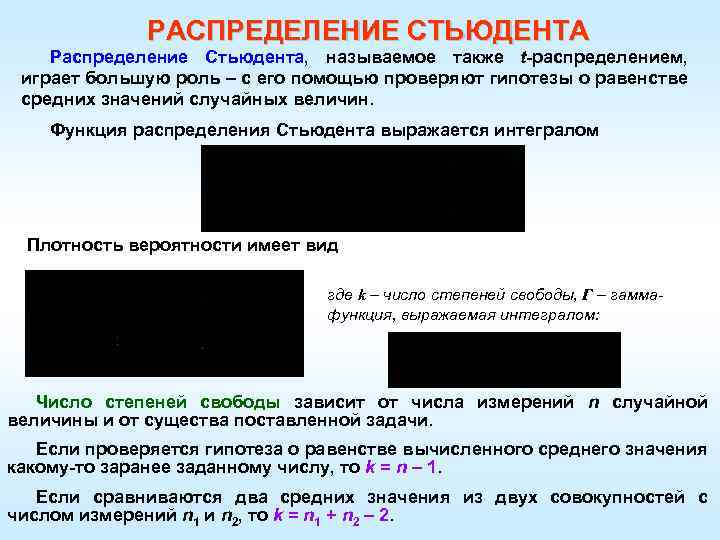 РАСПРЕДЕЛЕНИЕ СТЬЮДЕНТА Распределение Стьюдента, называемое также t-распределением, играет большую роль – с его помощью