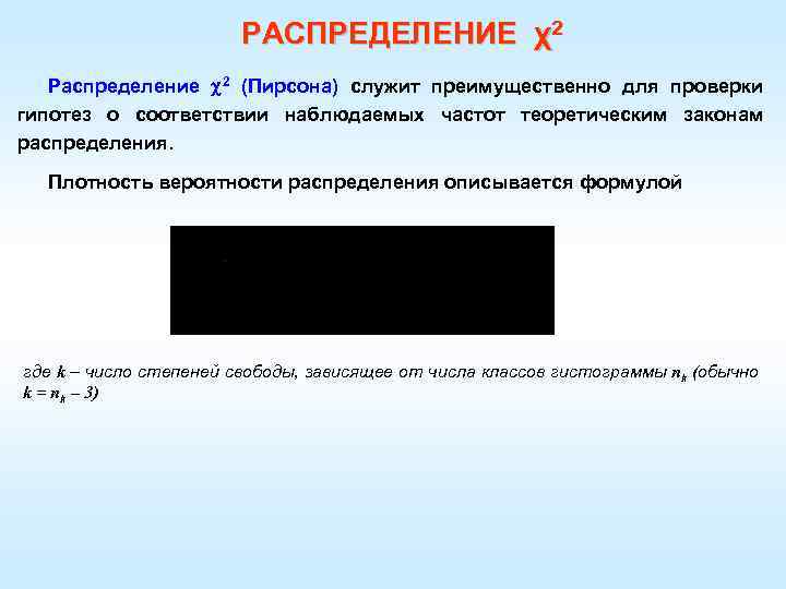 РАСПРЕДЕЛЕНИЕ χ2 Распределение 2 (Пирсона) служит преимущественно для проверки гипотез о соответствии наблюдаемых частот