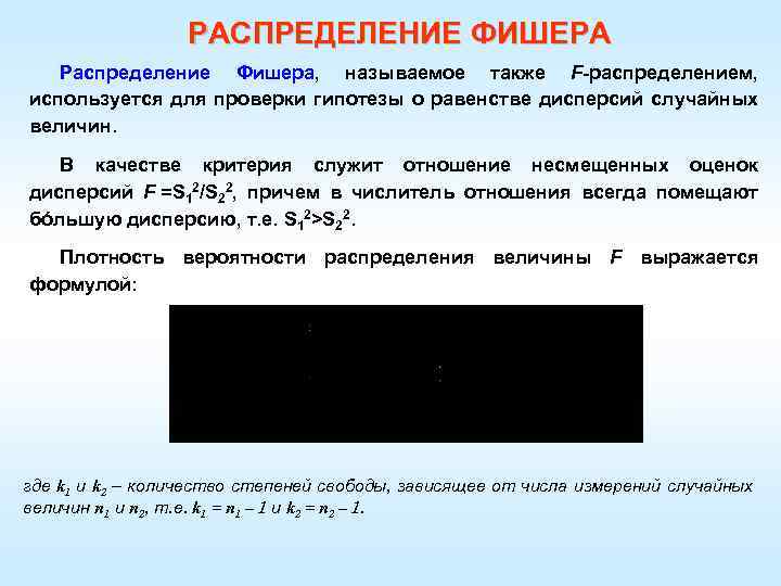 РАСПРЕДЕЛЕНИЕ ФИШЕРА Распределение Фишера, называемое также F-распределением, используется для проверки гипотезы о равенстве дисперсий