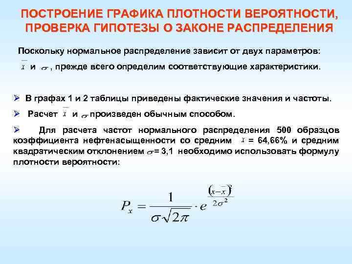 ПОСТРОЕНИЕ ГРАФИКА ПЛОТНОСТИ ВЕРОЯТНОСТИ, ПРОВЕРКА ГИПОТЕЗЫ О ЗАКОНЕ РАСПРЕДЕЛЕНИЯ Поскольку нормальное распределение зависит от