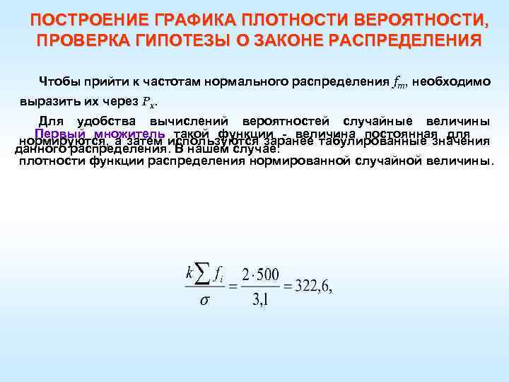 ПОСТРОЕНИЕ ГРАФИКА ПЛОТНОСТИ ВЕРОЯТНОСТИ, ПРОВЕРКА ГИПОТЕЗЫ О ЗАКОНЕ РАСПРЕДЕЛЕНИЯ Чтобы прийти к частотам нормального